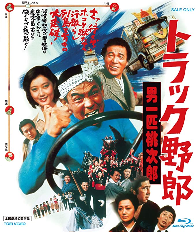 RC『トラック野郎 男一匹桃次郎』買い取りました！ | メディオ!情報