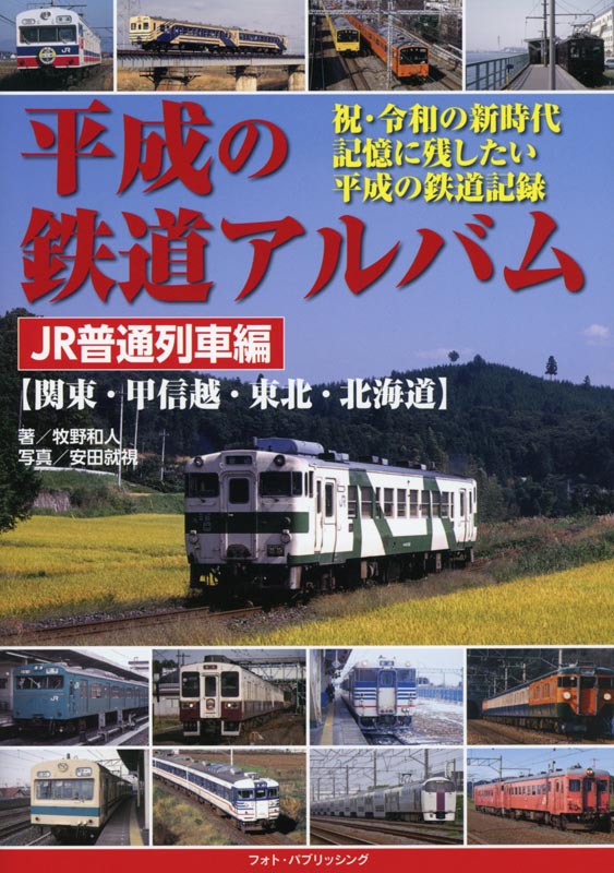 平成の鉄道ｱﾙﾊﾞﾑJR普通列車編【関東・甲信越・東北・北海道