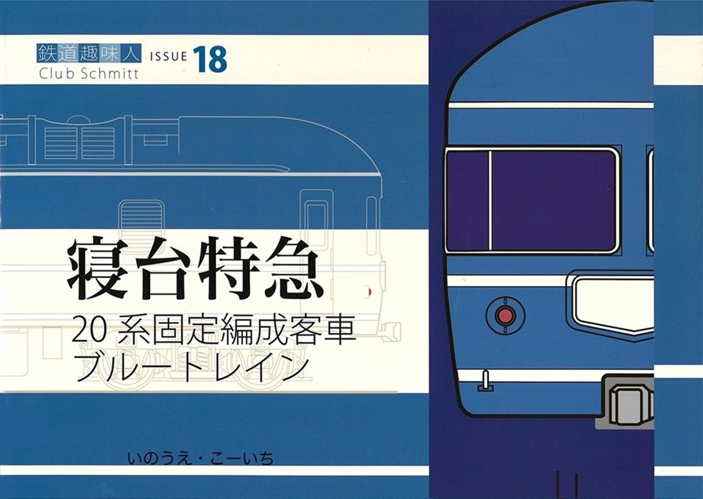 20系固定編成客車 ブルートレイン 鉄道趣味人18「寝台特急