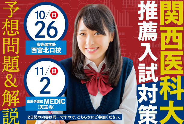 関西医科大推薦入試対策 | 大阪│医学部専門予備校 │MEDiC