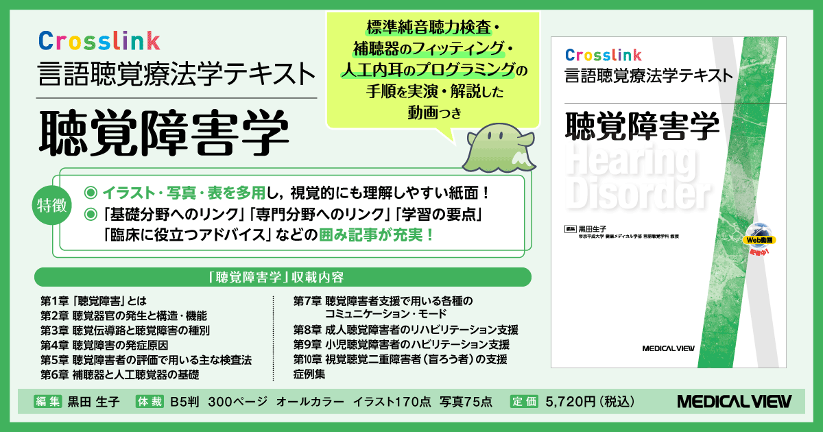 メジカルビュー社｜言語聴覚士｜Crosslink 言語聴覚療法学テキスト