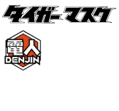 ■ 面取れ タイガーマスク (高岡拳太郎)ソフビ バッグ付 / 電人×中嶋製作所 ソフビタイガーマスクシリーズ タイガーマスク・高岡拳太郎（アニメ版