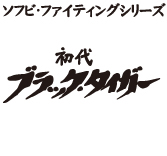 MEDICOM TOY - 初代ブラックタイガー（中期版）