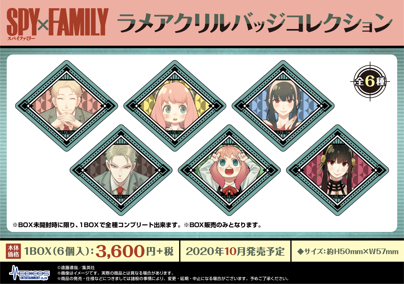 SPY×FAMILY』各種グッズが新登場！｜メディコス・エンタテインメント