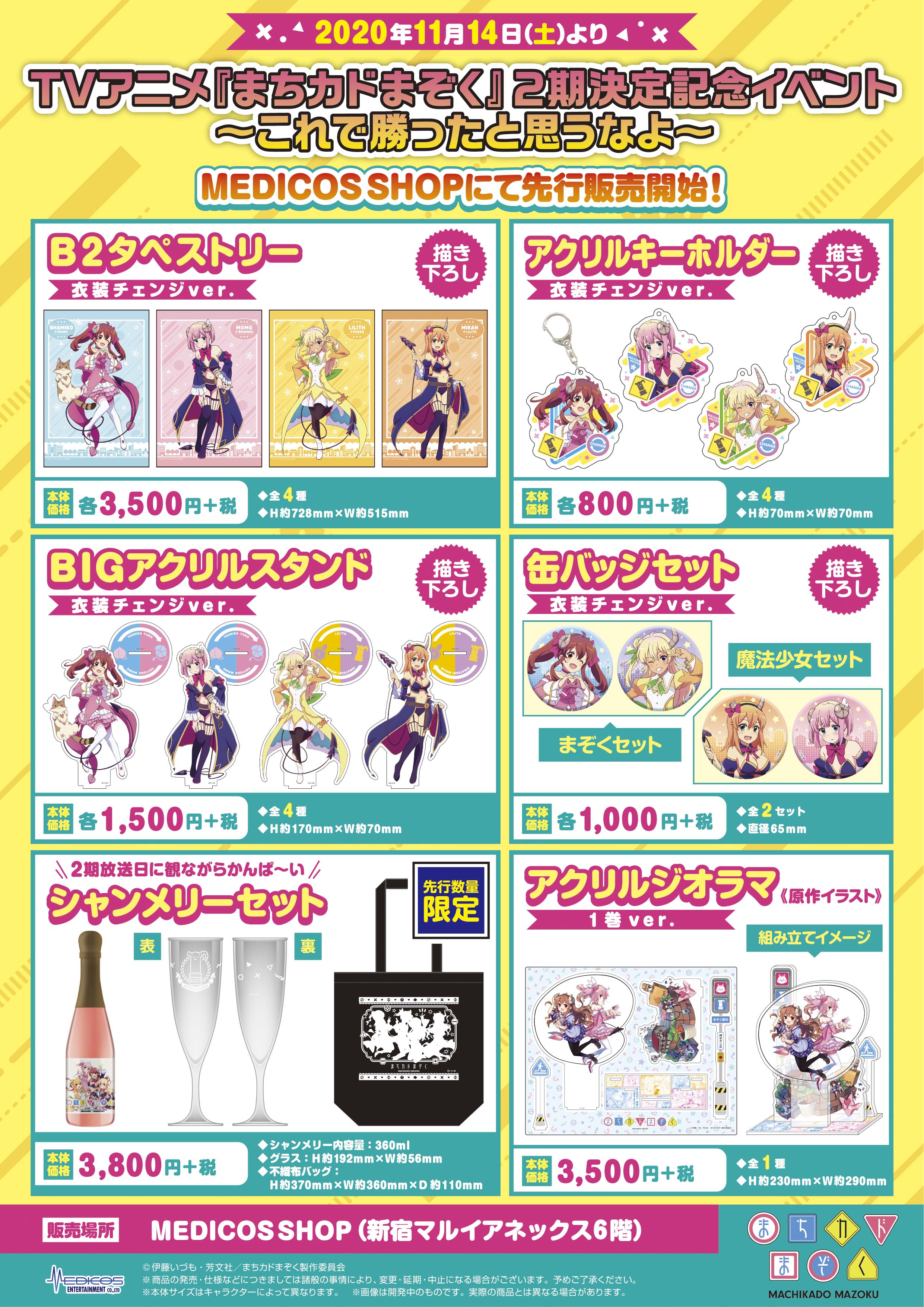 11/12更新！】MEDICOS SHOPにて「TVアニメ『まちカドまぞく』2期決定