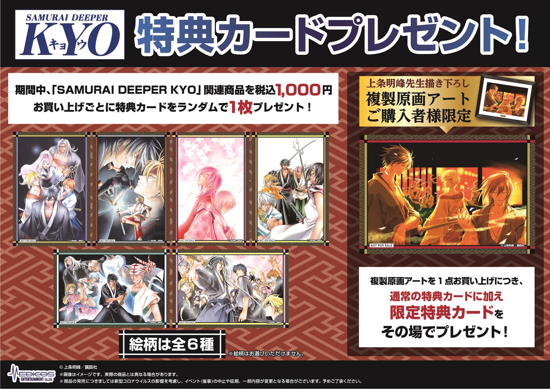 SAMURAI DEEPER KYO」POP UPコーナー開催決定｜メディコス