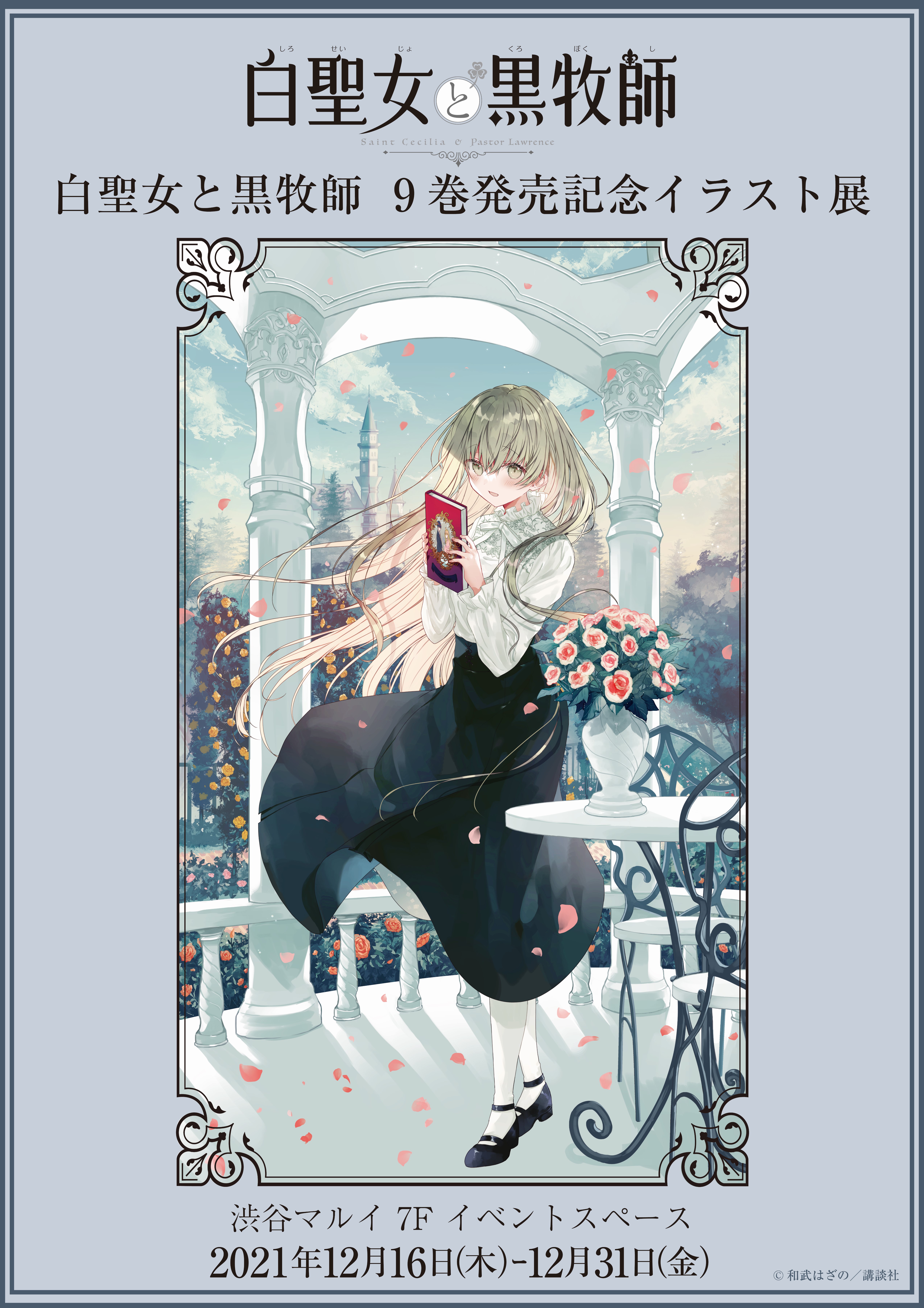 白聖女と黒牧師」9巻発売記念イラスト展開催決定！｜メディコス