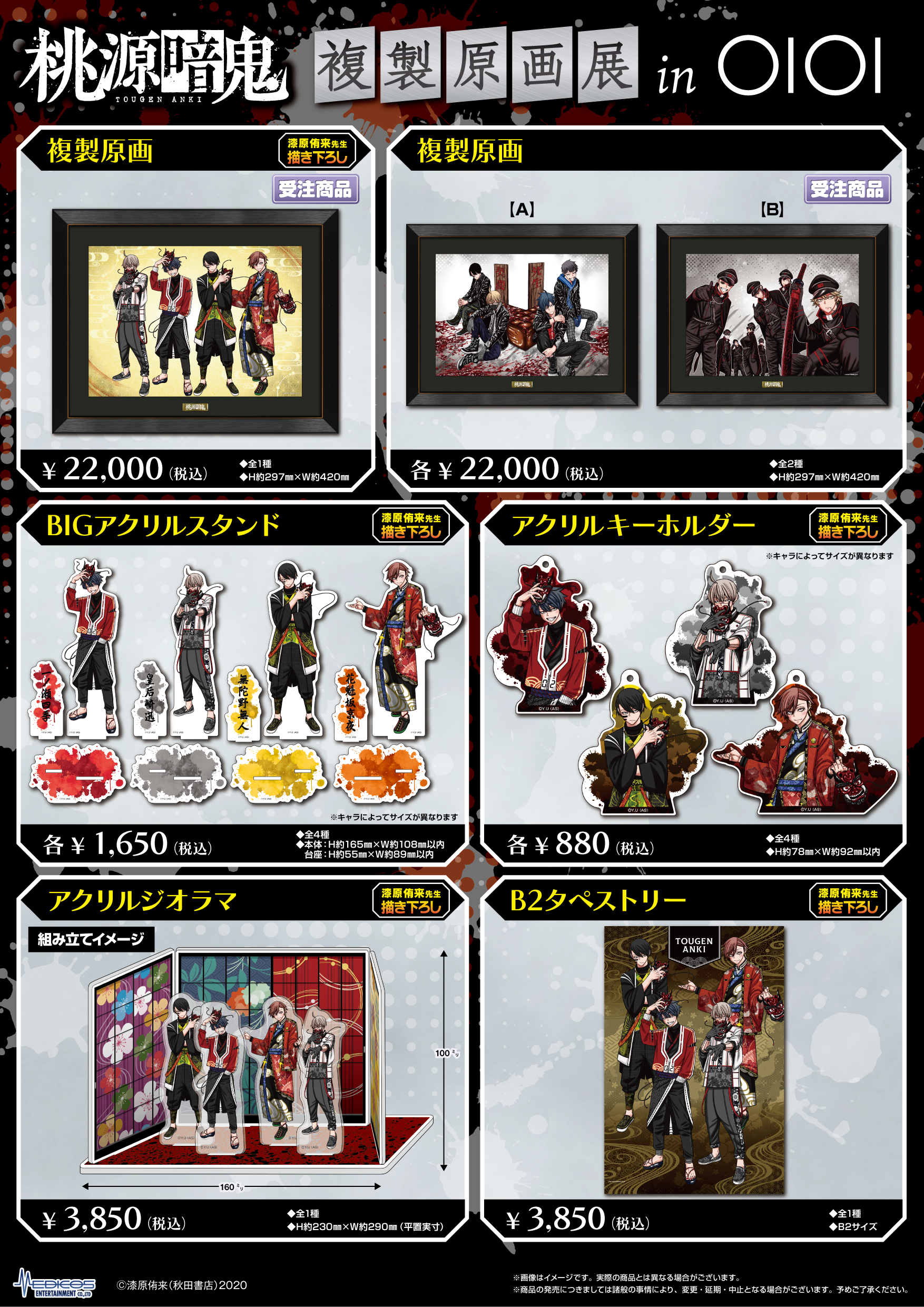 桃源暗鬼』複製原画展 開催決定！｜メディコス・エンタテインメント