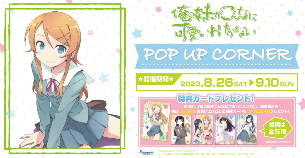 俺の妹がこんなに可愛いわけがない」POP UP CORNER 開催決定