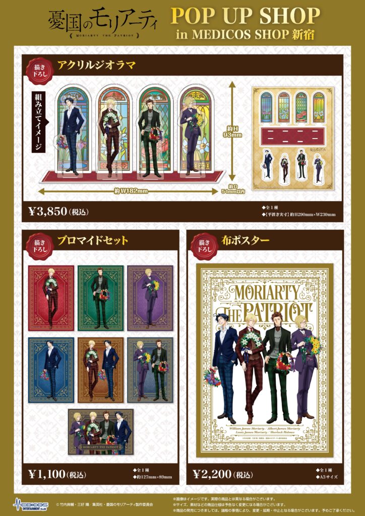 TVアニメ「憂国のモリアーティ」POP UP SHOP開催決定！｜メディコス