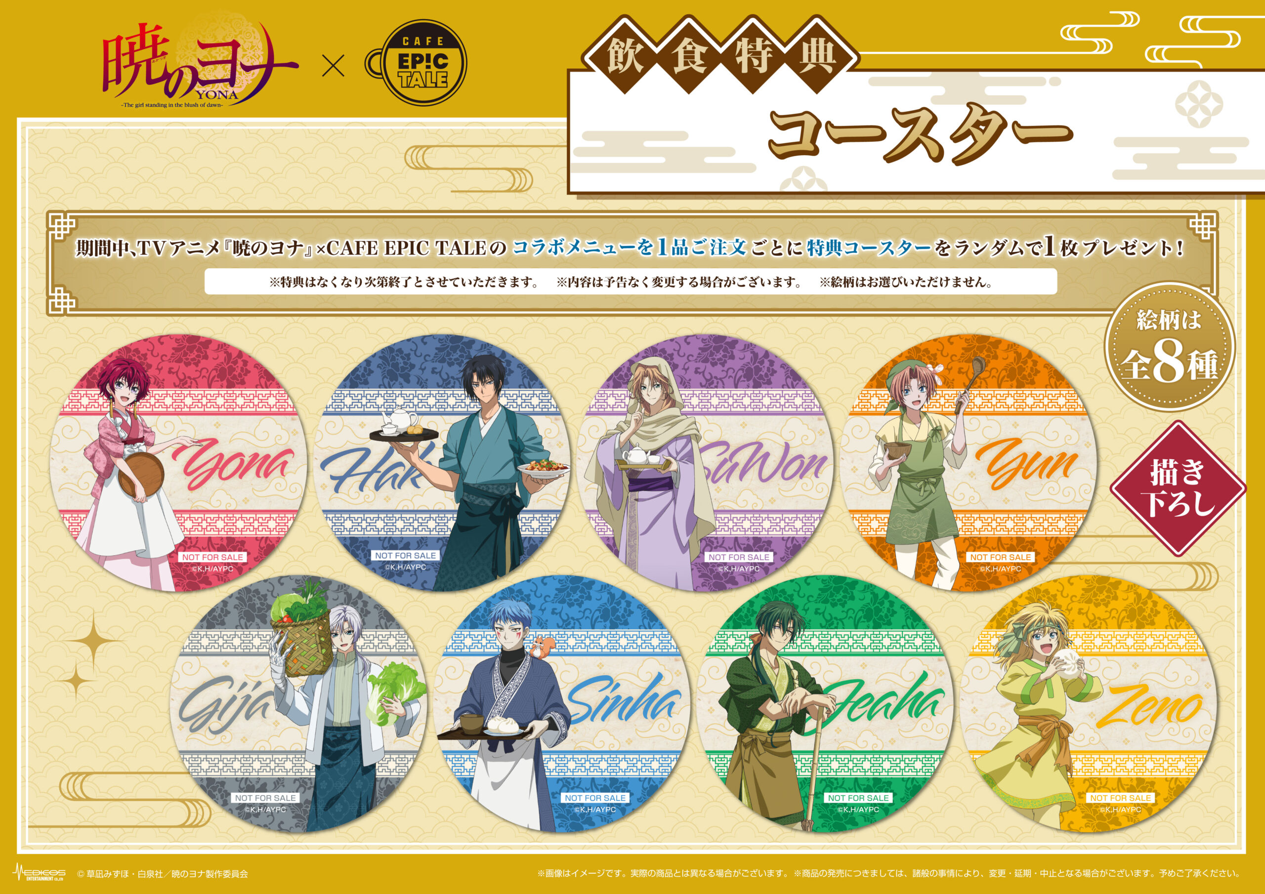 2026年1月21日（水）より TVアニメ『暁のヨナ』コラボカフェの巡回開催