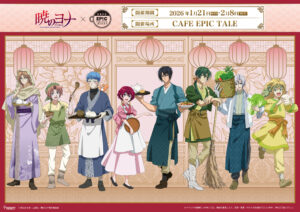 2026年1月21日（水）より TVアニメ『暁のヨナ』コラボカフェの巡回開催