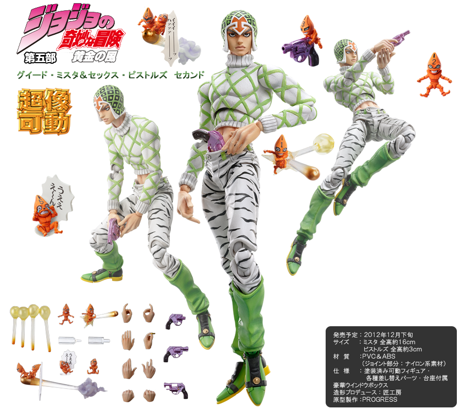 超像可動｜ジョジョの奇妙な冒険 第五部 黄金の風 -グイード・ミスタ