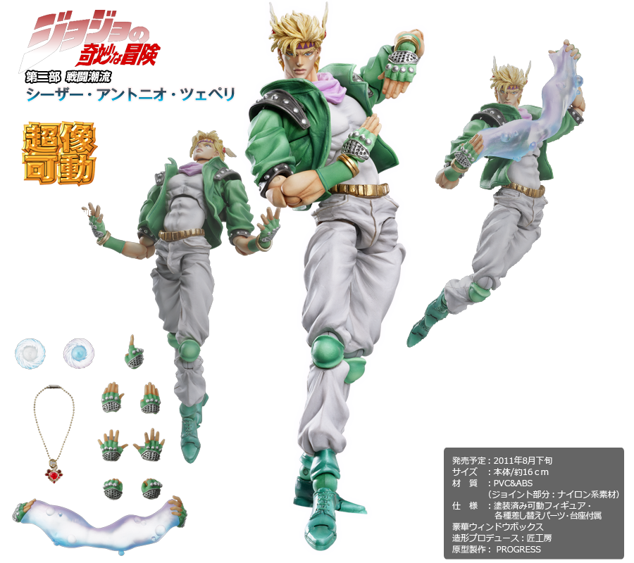 超像可動｜ジョジョの奇妙な冒険 第二部 戦闘潮流 -シーザー