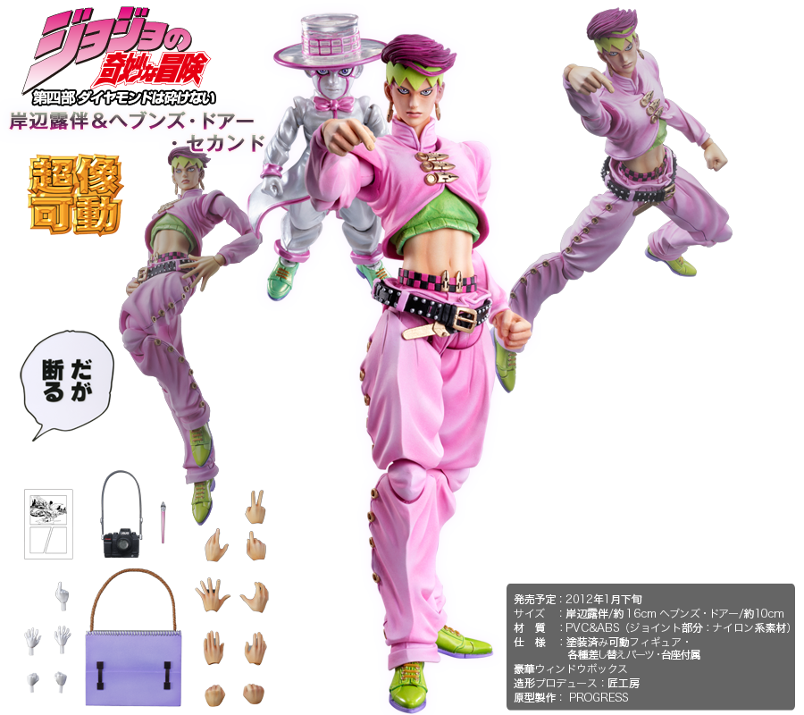 超像可動｜ジョジョの奇妙な冒険 第四部 ダイヤモンドは砕けない -岸辺