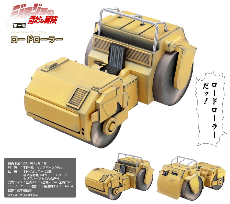 超像可動｜ジョジョの奇妙な冒険 第三部 -ペーパークラフト【ロード