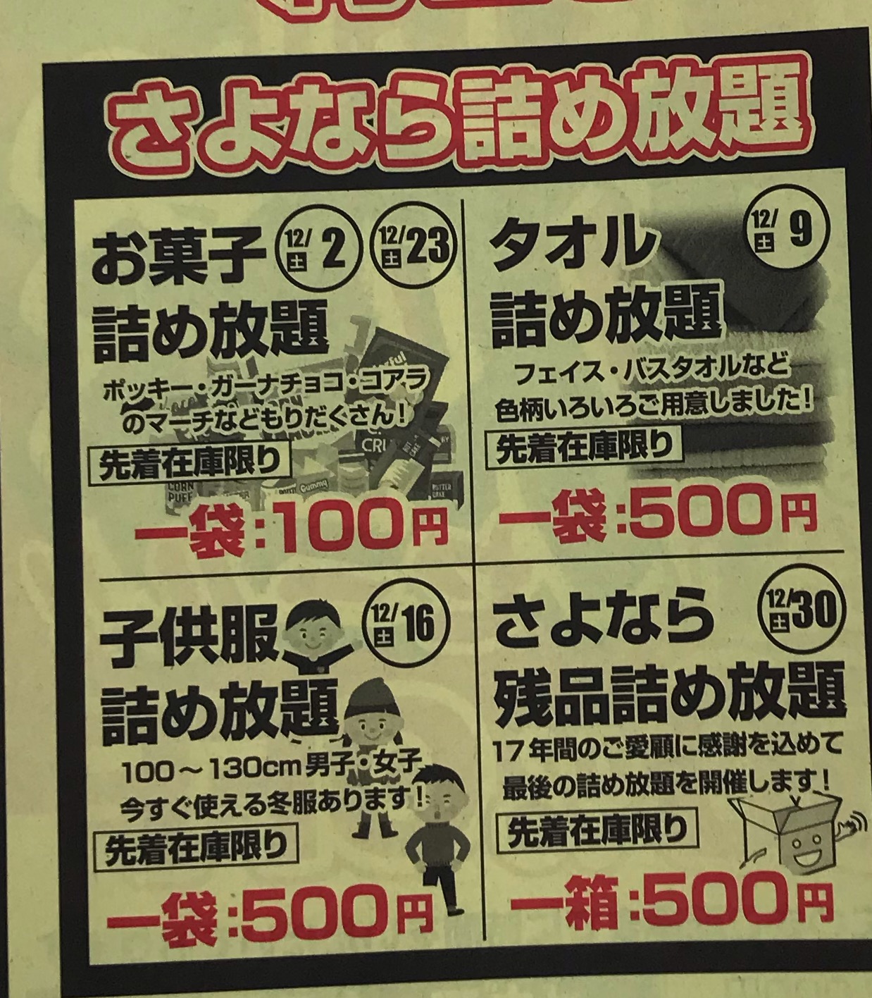 厚木店さよなら詰め放題｜MEGAMAX(メガマックス) インテリア