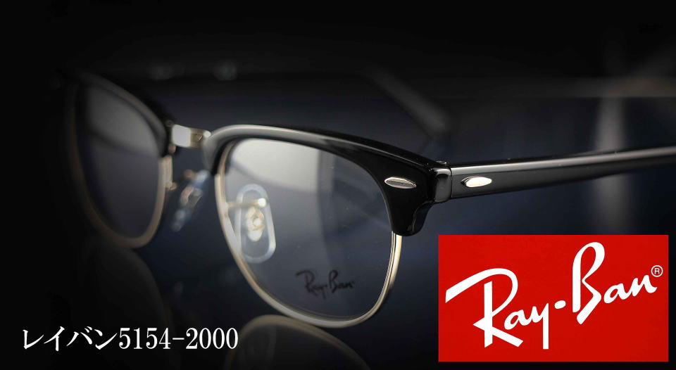 レイバンクラブマスター調光レンズ5154オリジナルセット/正規販売店