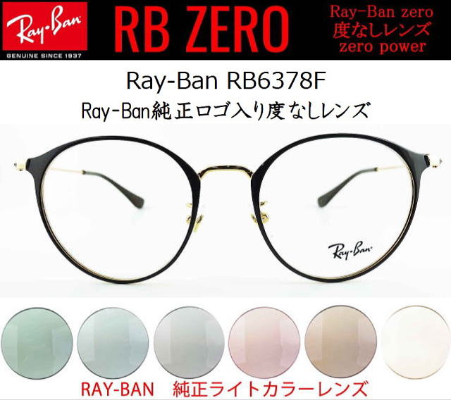 伊達メガネボストンレディース【レイバンゼロ】6378F-2905-S51/正規