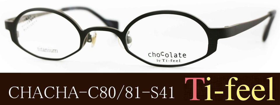 眼鏡度数強いTi-feelティフィールメガネCHACHA/正規販売店全国対応JR