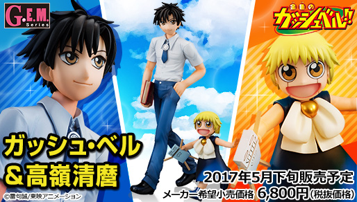 金色のガッシュベル!! G.E.M.シリーズ 商品化特集ページ