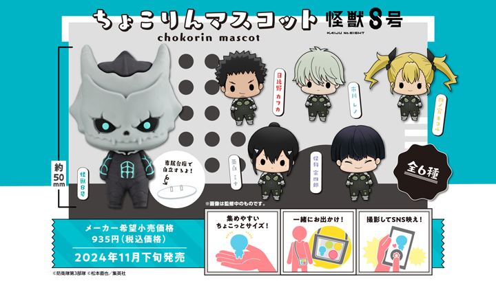 マスコット 怪獣8号 | メガホビ MEGAHOBBY STATION