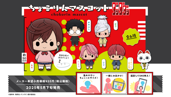 マスコット TVアニメ『ダンダダン』 | メガホビ MEGAHOBBY STATION