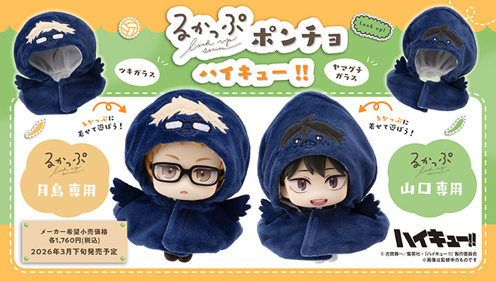 ポンチョ ハイキュー!! ヤマグチガラス | メガホビ MEGAHOBBY STATION