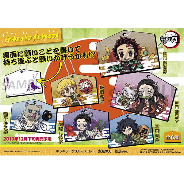 鬼滅の刃 絵馬ver. | メガホビ MEGAHOBBY STATION