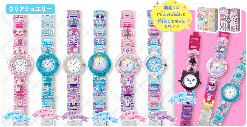 ミックスウォッチ特設｜メガトイ｜メガハウスのおもちゃ情報サイト