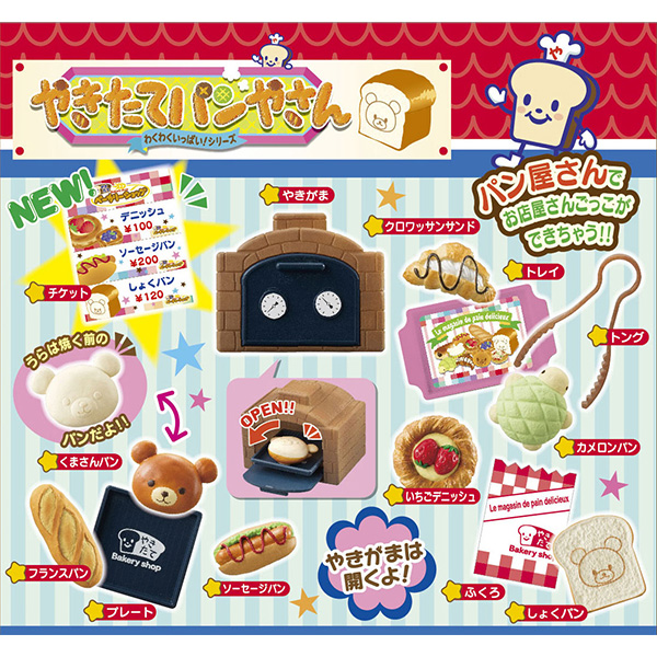 わくわくいっぱい！シリーズ やきたてパンやさん｜商品情報｜メガトイ