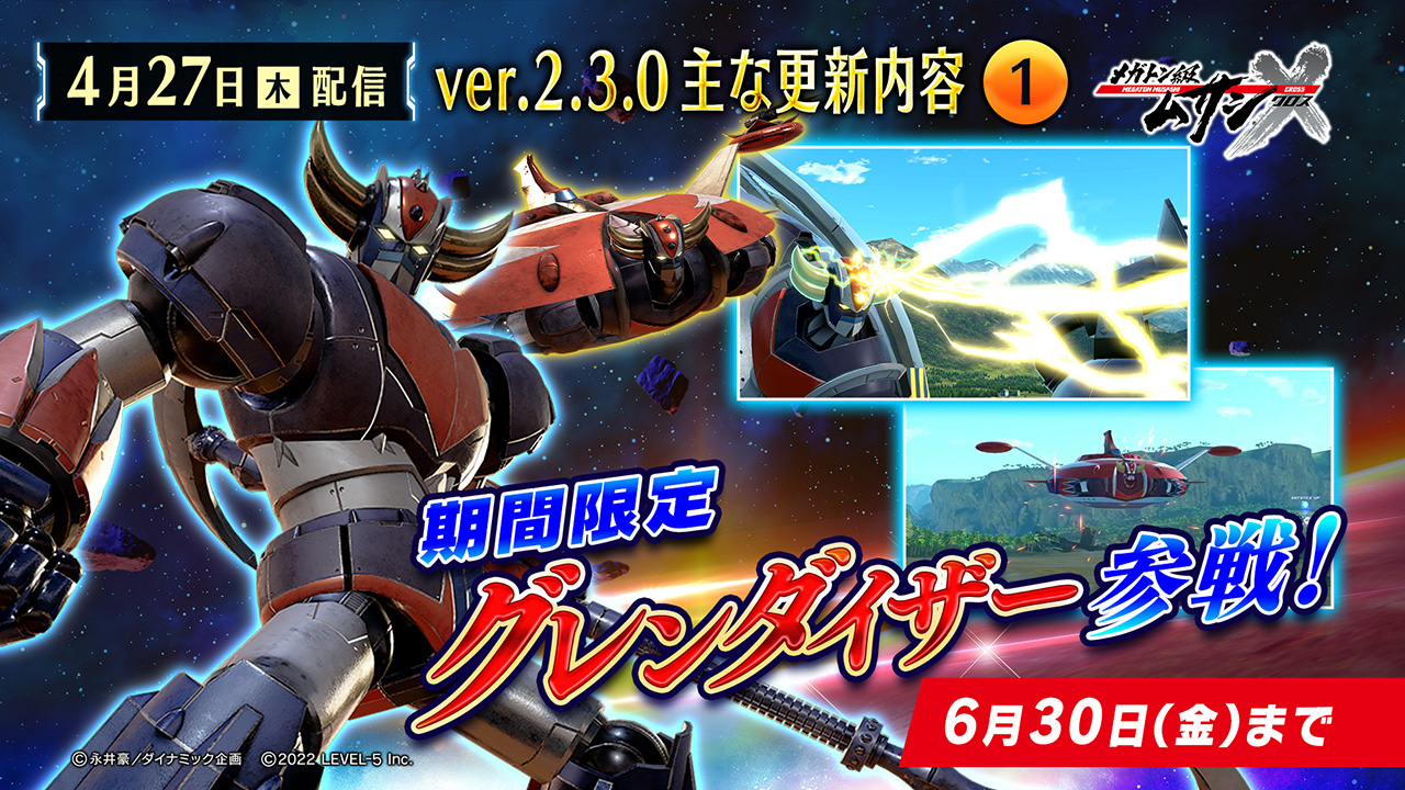 メガトン級ムサシX（クロス）』アップデート（ver.2.3.0）4月27日（木