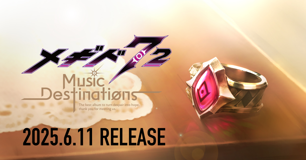 メギド72 Best Album「メギド72 -Music Destinations-」特設サイト
