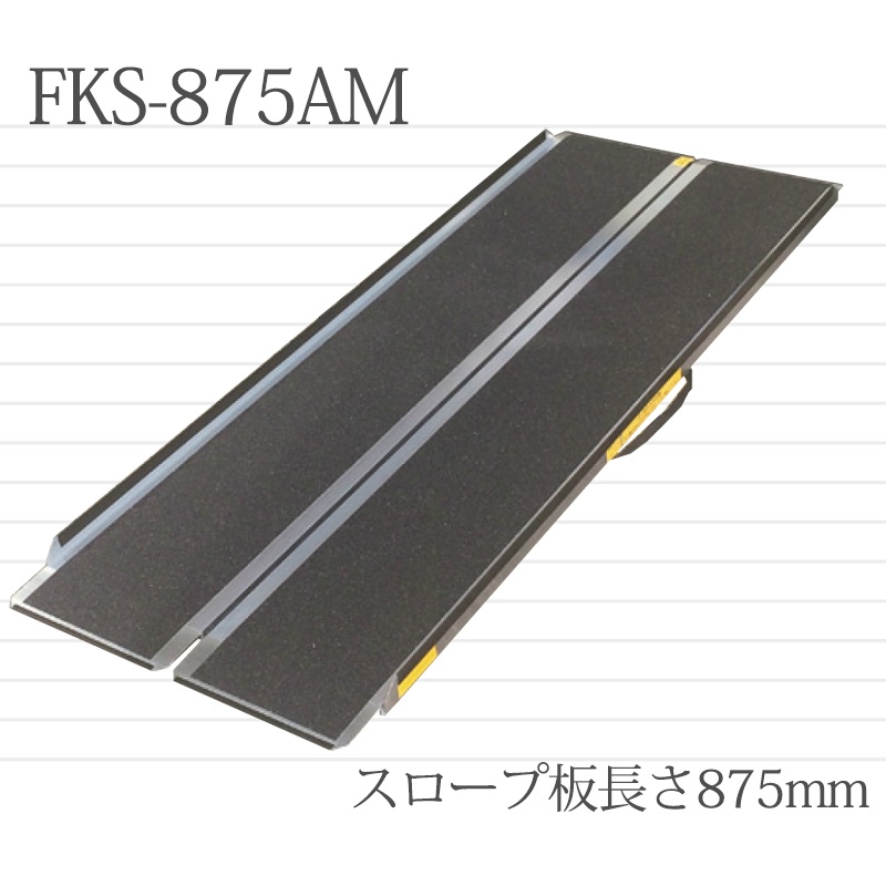 アルミスロープ 二つ折り 携帯スロープ 875mm×842mm×60mm FKS-875AM