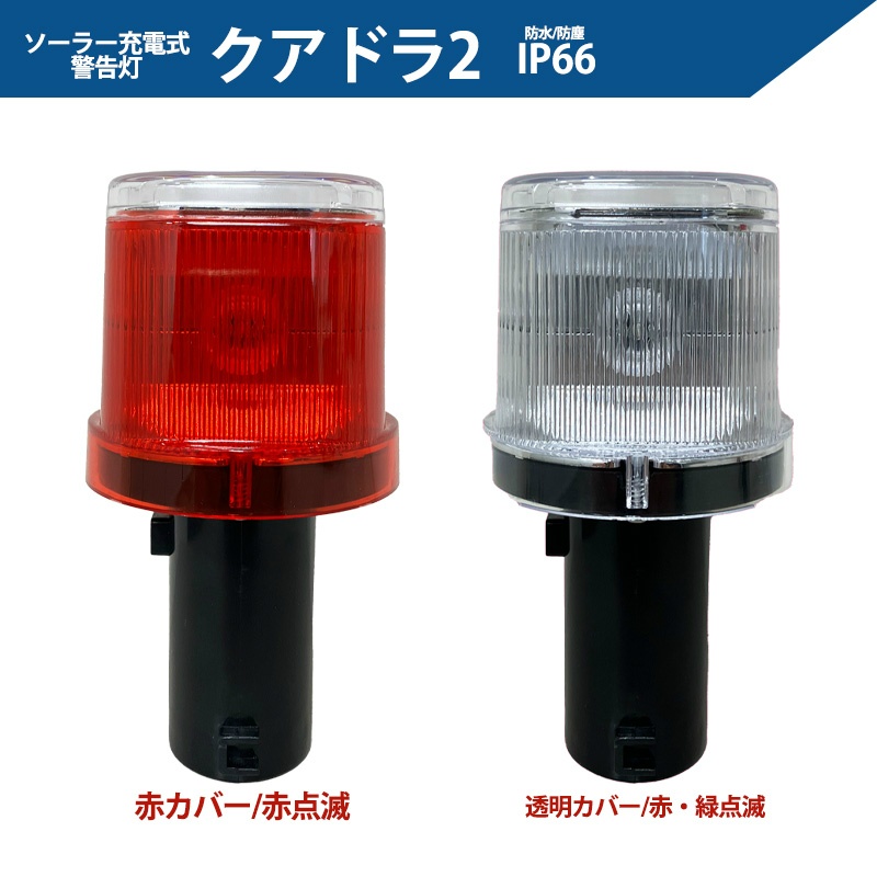 50個セット】ソーラー式LED工事灯 クアドラ2 赤カバー/赤点滅 防水防塵