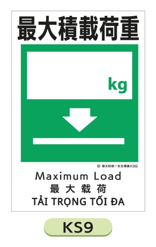 建災防統一安全標識 【積載荷重】 KS9 450×300mm｜保安用品のプロ
