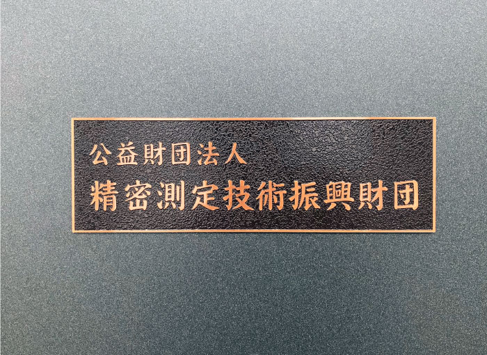 個性的で重厚な雰囲気の、しゃく銅ブロンズ銘板 | 建物の名称看板なら