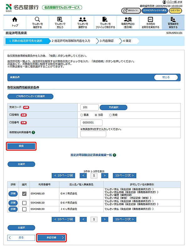 名古屋銀行のでんさいサービス オンラインマニュアル