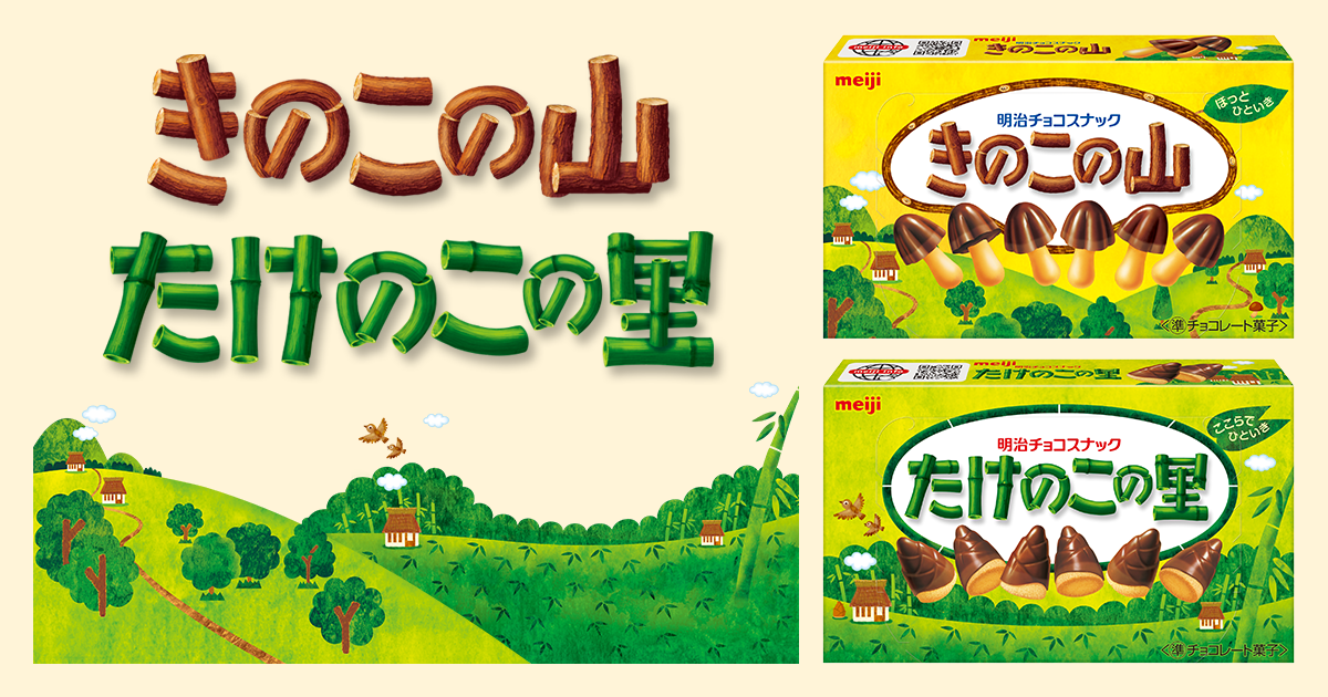 きのこの山・たけのこの里｜株式会社 明治 - Meiji Co., Ltd.