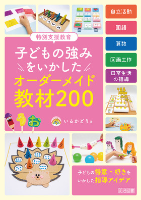 特別支援教育 子どもの強みをいかした オーダーメイド教材200