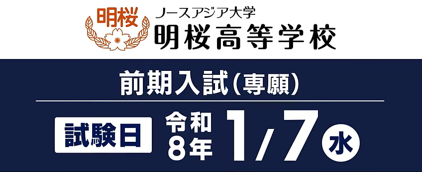 12月8日（月） – ノースアジア大学 明桜高校