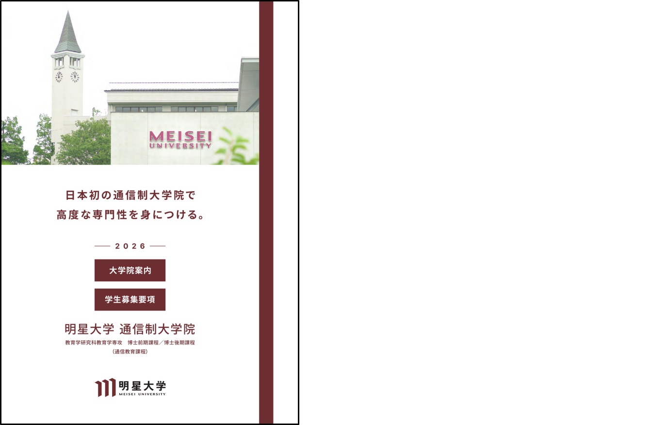 インターネット出願・資料請求 | 明星大学通信教育課程