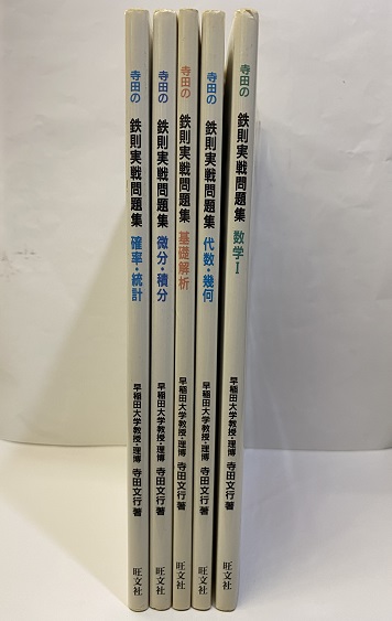 寺田の鉄則実践問題集（5冊セット+1）数学Ⅰ/代数・幾何/基礎解析/微分