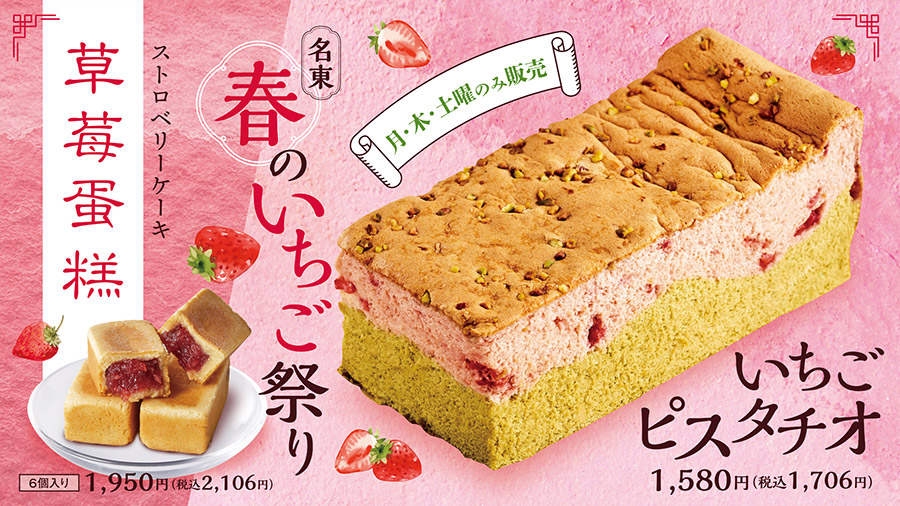 春のいちご祭りを開催】いちごにちなんだ2種類の商品を販売いたします