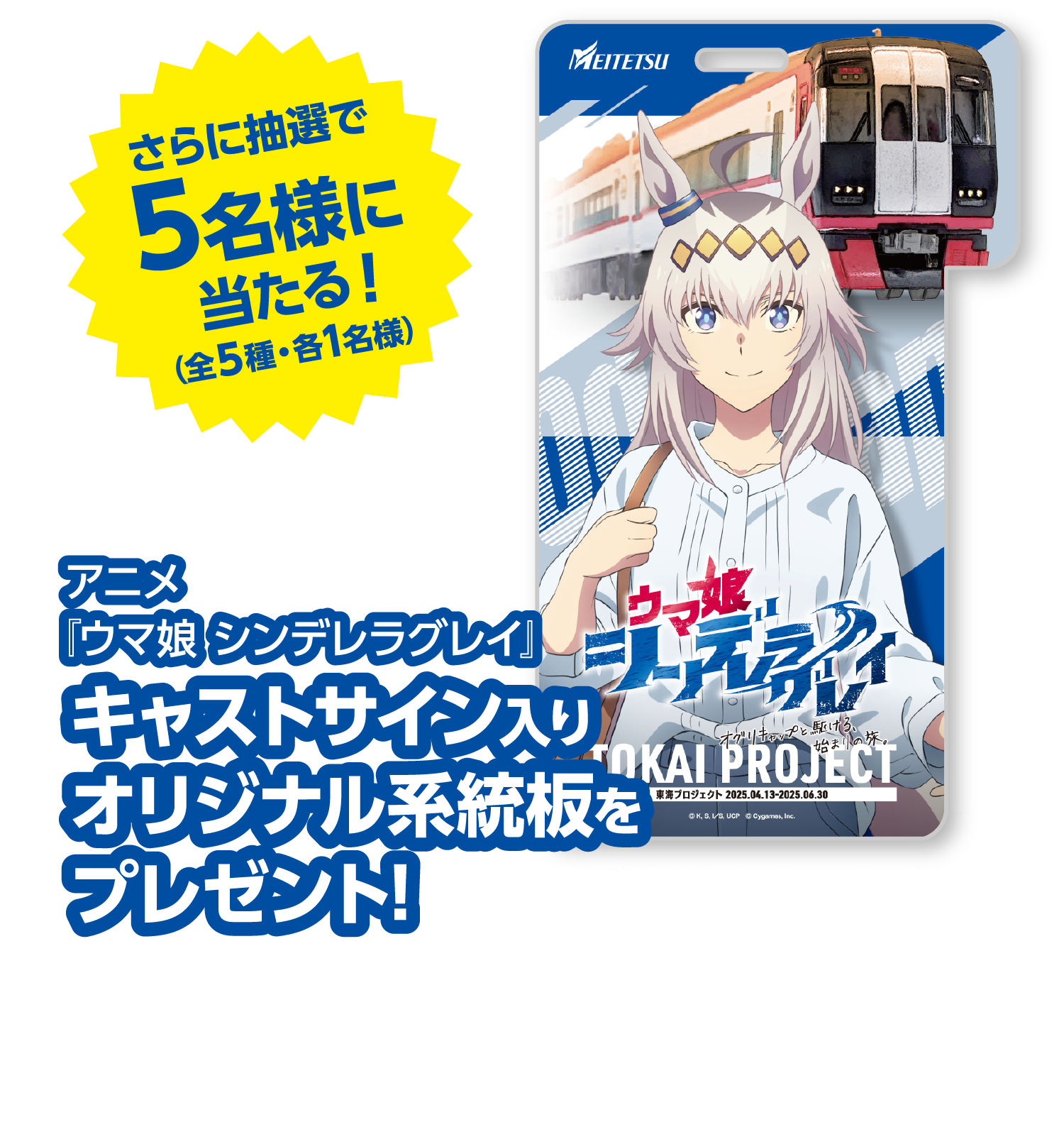 名鉄×アニメ『ウマ娘 シンデレラグレイ』東海プロジェクト｜名古屋鉄道