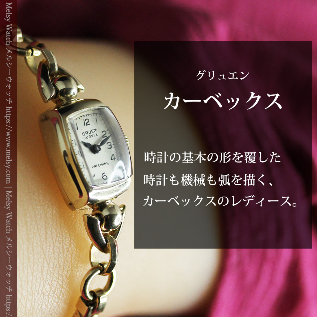 グリュエンのカーベックス・レディース腕時計 【1945年頃】