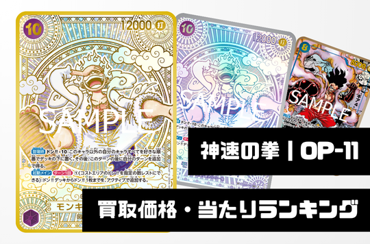 神速の拳【OP-11】買取価格・当たりランキング※2025年12月1日更新