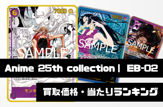 Anime 25th collection【EB-02】買取価格・当たりランキング※2025年7月