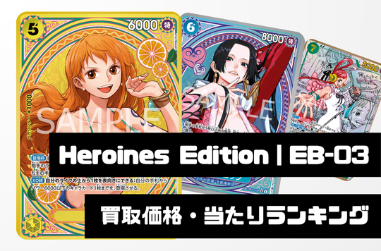 エクストラブースター ONE PIECE Heroines Edition【EB-03】買取価格