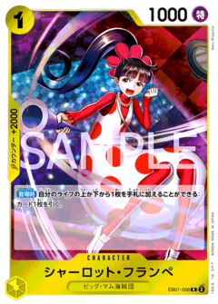 特価品〕シャーロット・フランペ【R】《黄》 EB01-056 販売ページ